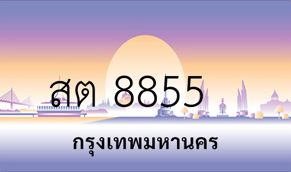 สต 8855